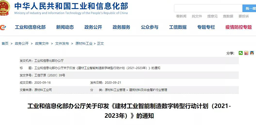 工信部发布建材行业数字转型计划