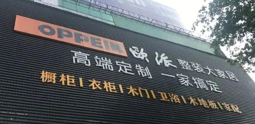 深扒欧派整装大家居渠道布局细节