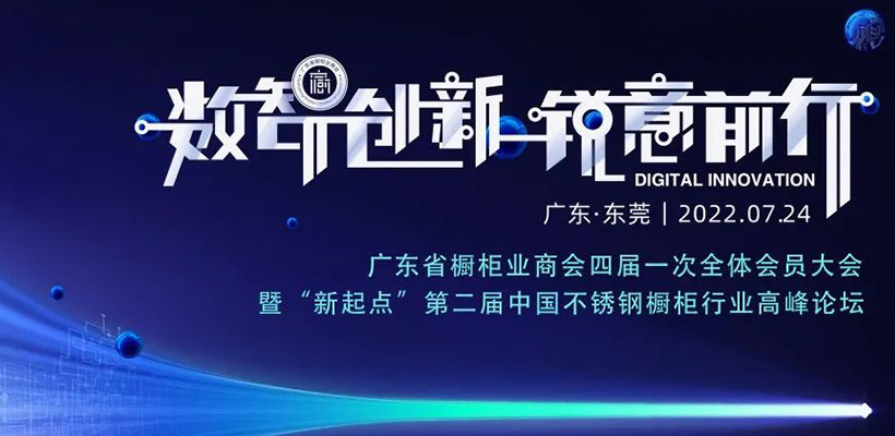 数智创新·锐意前行——广东省橱柜业商会四届一次全体会员大会