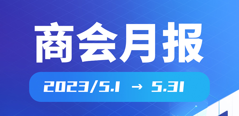 月报|广橱商2023年5月工作简报