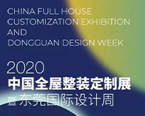 国际名家具（东莞）展览会组委会