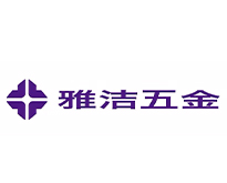 广东雅洁五金有限公司