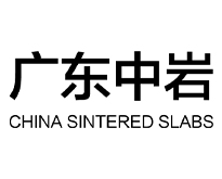 广东中岩新型材料科技有限公司