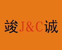 竣诚塑胶实业有限公司
