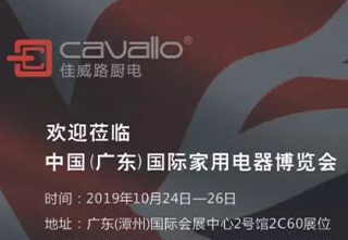 理事单位佳威路——2019中国(广东)国际家用电