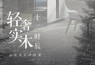 百得胜——新品发布,轻奢实木·十二时辰