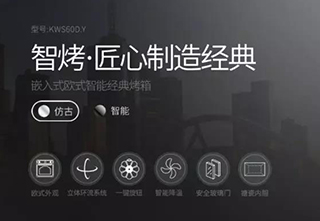 佳威路——58L古典烤箱,惊艳之致