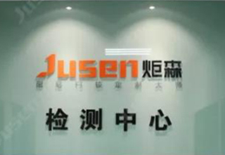 炬森——走进检测中心,看品质生命力的延续