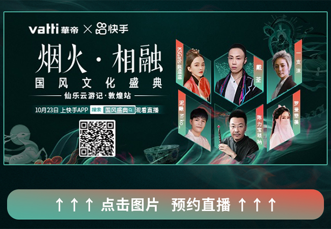 华帝——《烟火·相融 国风文化盛典》2020华帝品