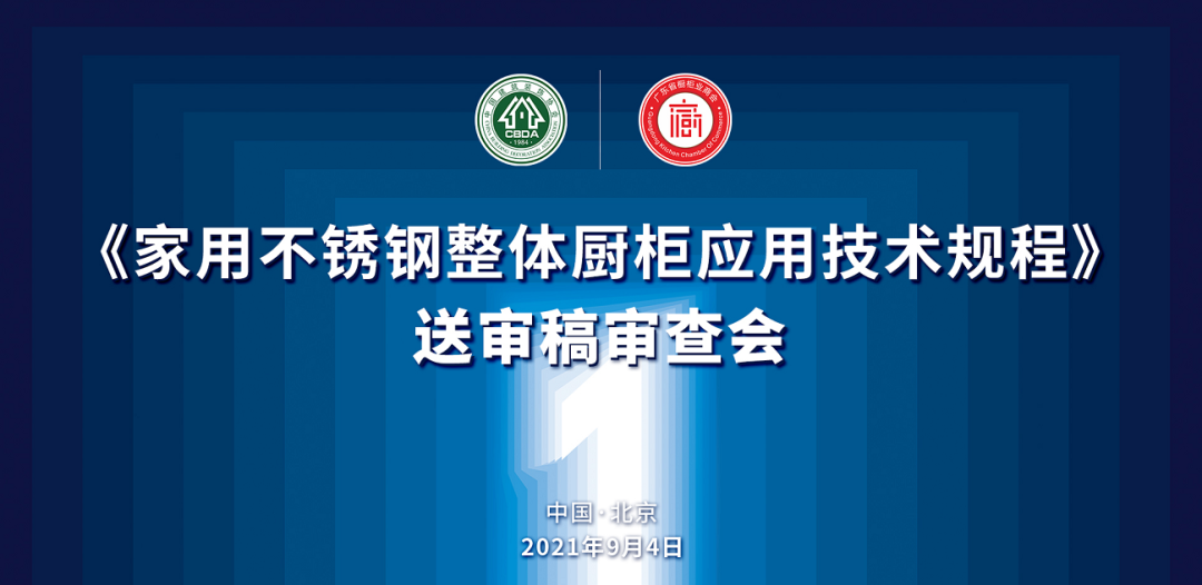 祝贺《家用不锈钢整体厨柜应用技术规程》顺利通过审核