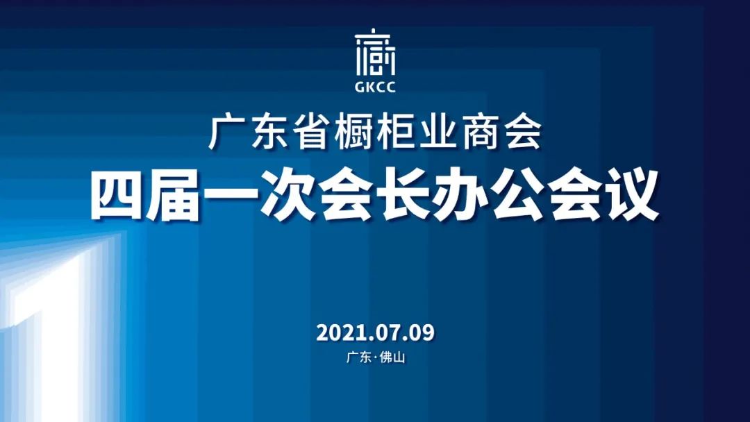 热烈祝贺广东省橱柜业商会四届一次会长办公会议圆满召开