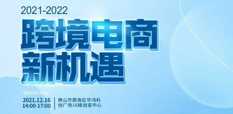 祝贺【广橱商】第四期“2021-2022跨境电商新机遇