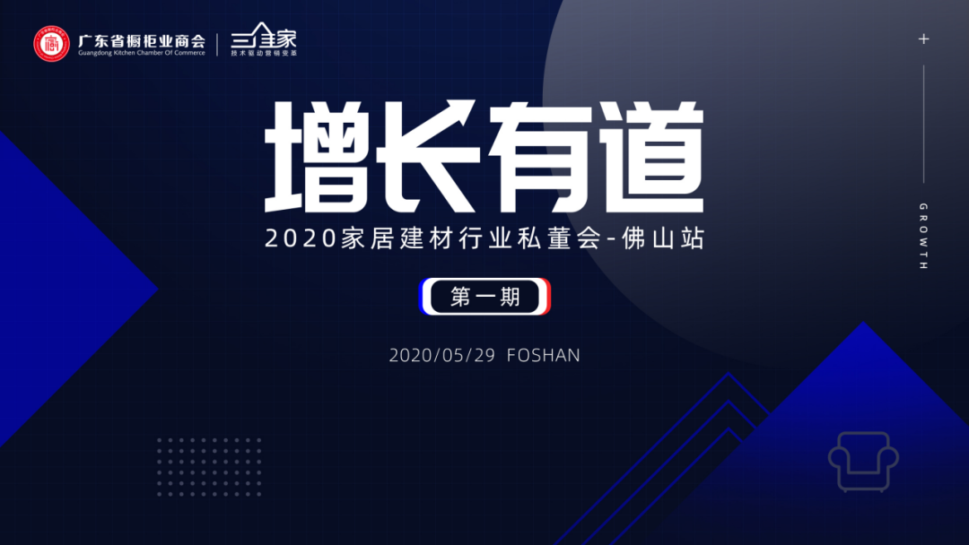供应链专委会丨2020家居建材行业私董会——佛山站