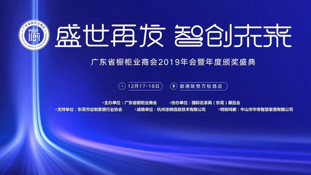 “盛世再发•智创未来”丨广东省橱柜业商会2019年会暨年度颁奖盛典圆满成功