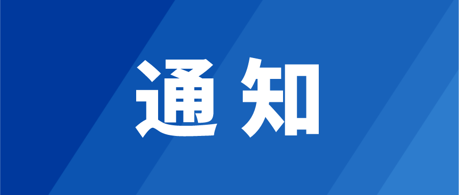 会议通知 | 广东省橱柜业商会三届一次理事会议通知