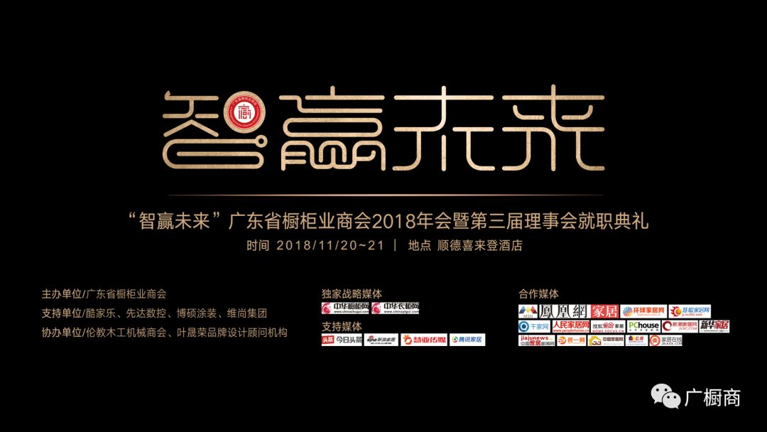 回顾丨“智赢未来”广东省橱柜业商会2018年会暨第三届理事会就职典礼圆满举行