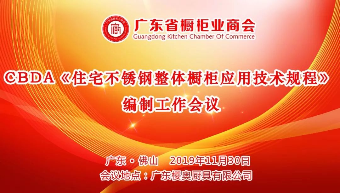 标准我先行丨CBDA《住宅不锈钢整体厨柜应用技术规程》第三次编制工作会议