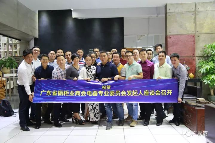【电器专委会】热烈祝贺广东省橱柜业商会电器专业委员会发起人座谈会顺利召开