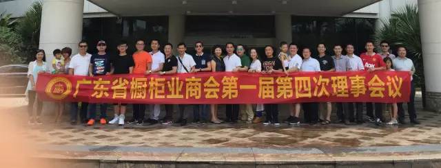 热烈祝贺广东省橱柜业商会第一届第四次理事会议圆满成功