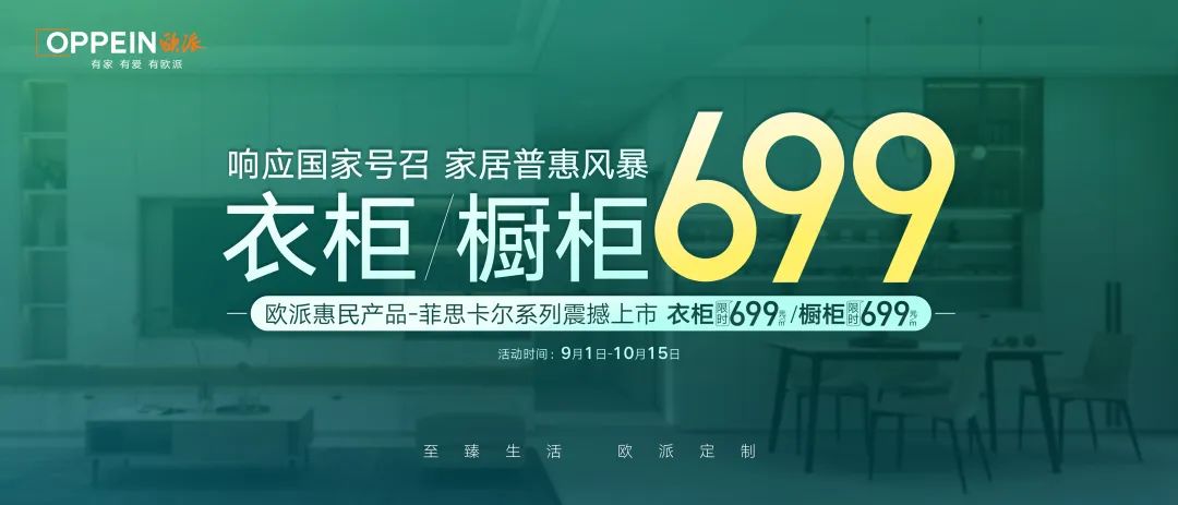 响应国家号召!欧派掀起家居普惠风暴 衣柜/橱柜699赋能美好生活