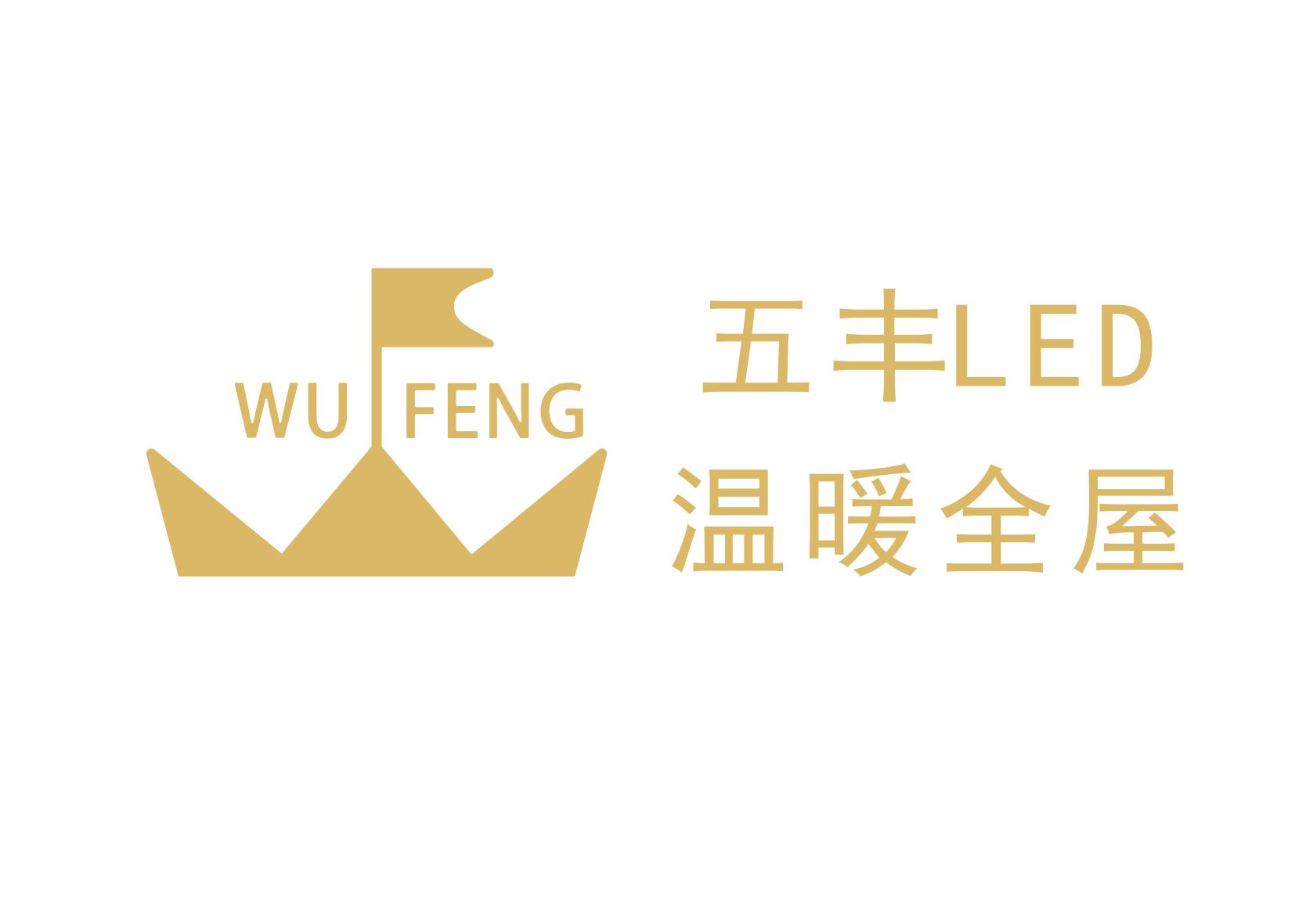 东莞市五丰电子有限公司