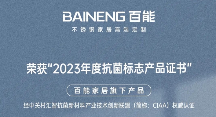 健康再升级!百能荣获“2023年度抗菌标志产品”