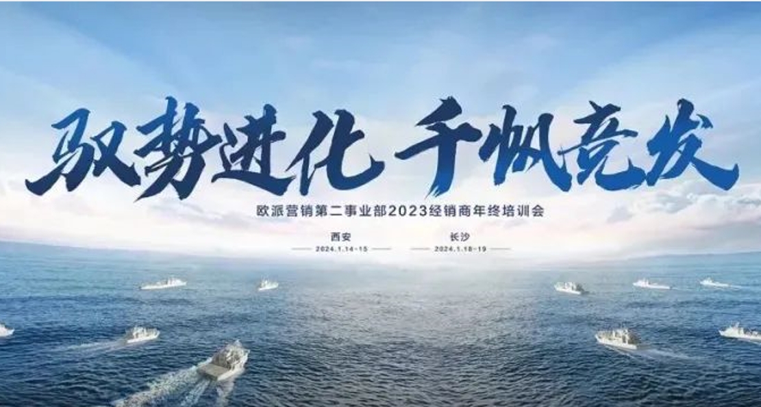 驭势进化·千帆竞发 ——欧派营销第二事业部2023经销商年终培训会圆满举办