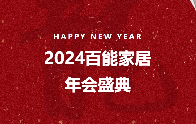 2024百能家居年会盛典欢乐举行!