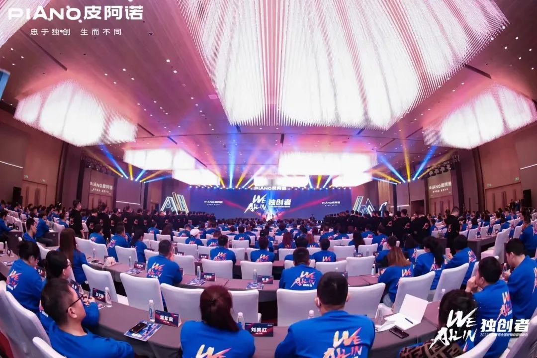 2024皮阿诺全国经销商营销峰会圆满举行