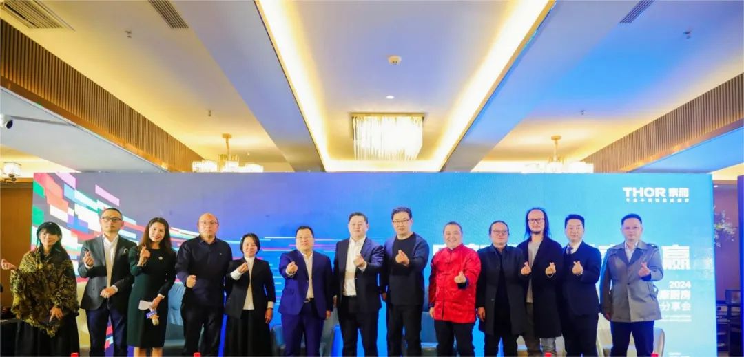 THOR索而不锈钢专业集成厨房2024焕新品鉴会圆满举行