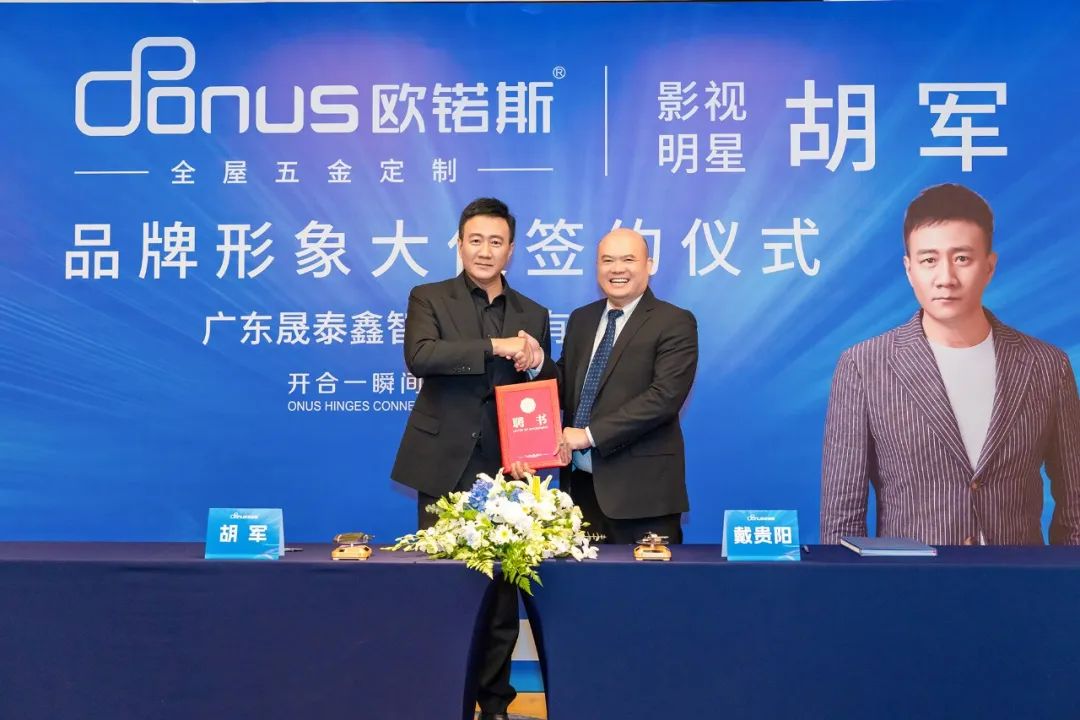 德国欧锘斯ONUS携手胡军,一起开启现代智能五金新生活