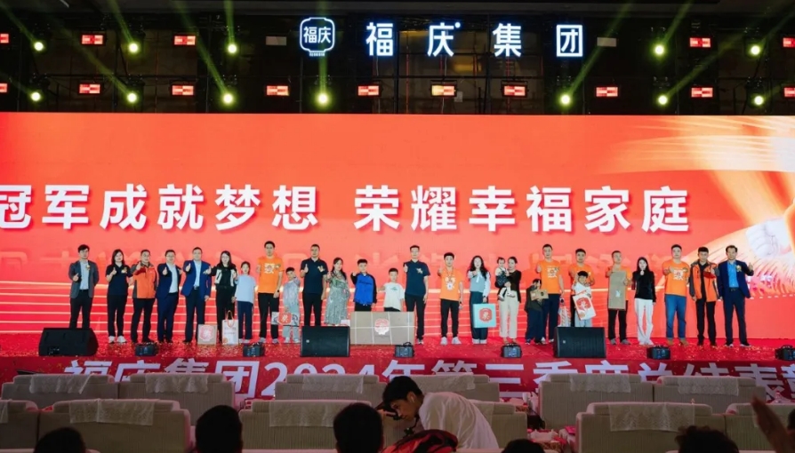 砥砺冠军志，决胜收官战 ——福庆集团2024年第三季度总结表彰会议圆满召开！