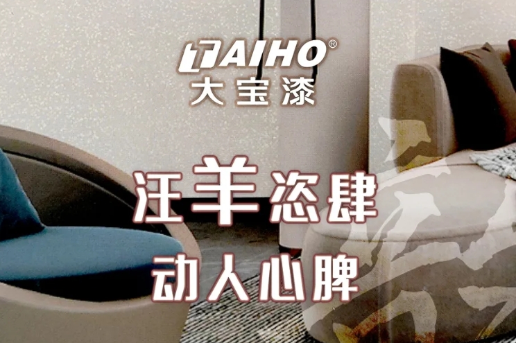 【大宝漆】汪羊恣肆! 闭眼可入的高颜值艺术漆!