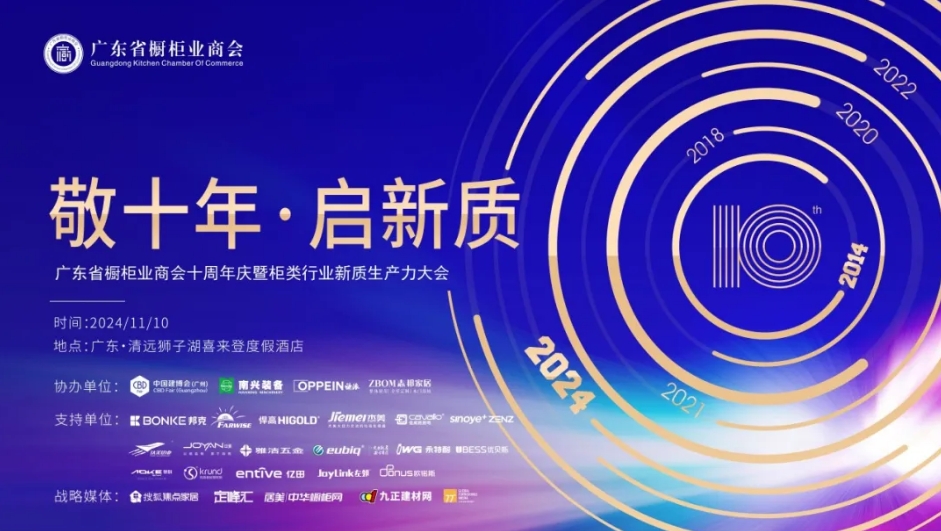 “敬十年·启新质”广东省橱柜业商会十周年庆暨柜类行业新质生产力大会圆满举办