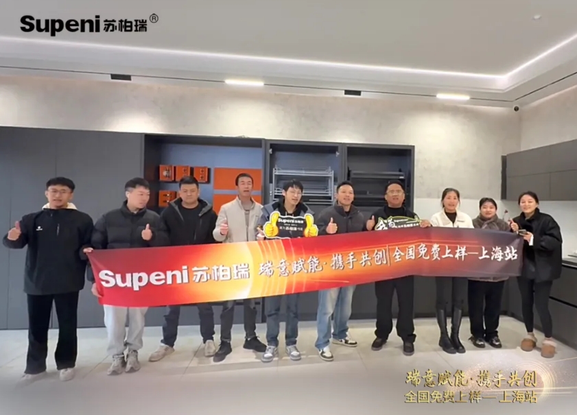 Supeni 苏柏瑞“瑞意赋能·携手共创”品牌推广活动——上海站