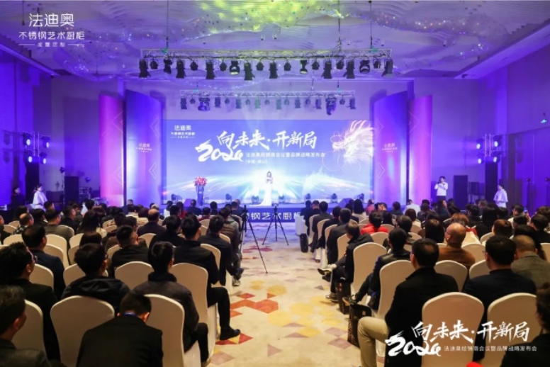 2024法迪奥经销商会议暨品牌战略发布会圆满举行