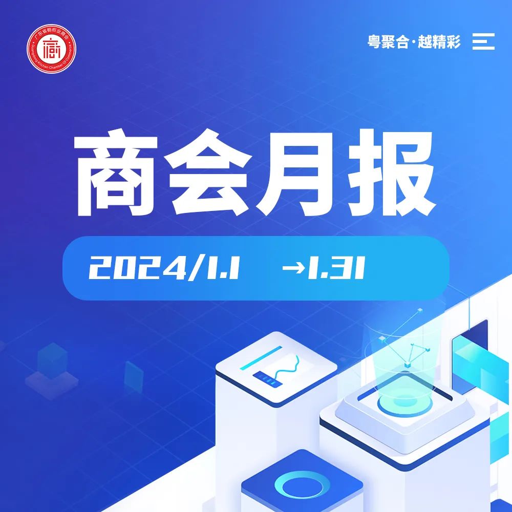 月报|广橱商2024年1月工作简报