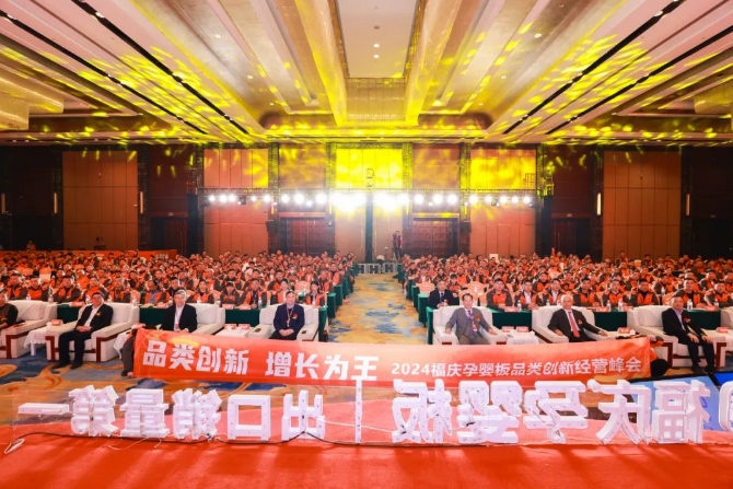 品类创新,增长为王 ——2024福庆孕婴板品类创新经营峰会圆满举办!