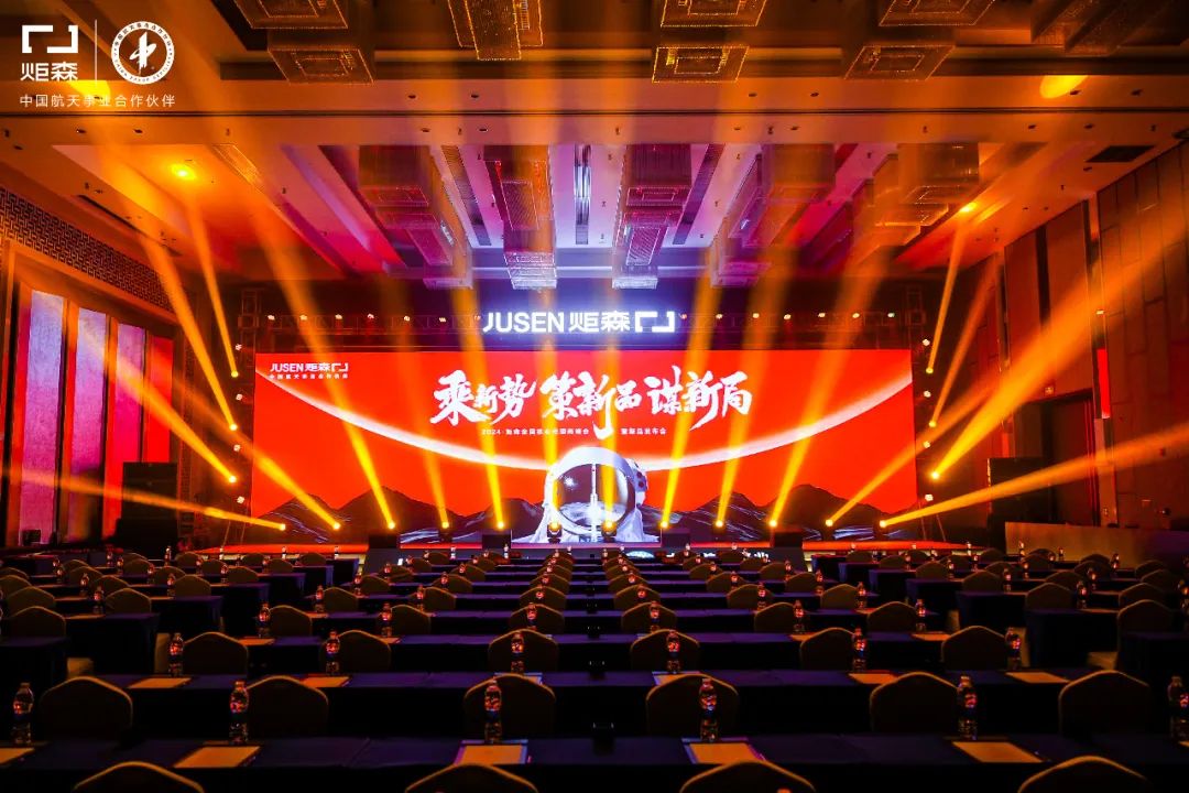 炬森2024全国核心代理商峰会暨新品发布会圆满举行