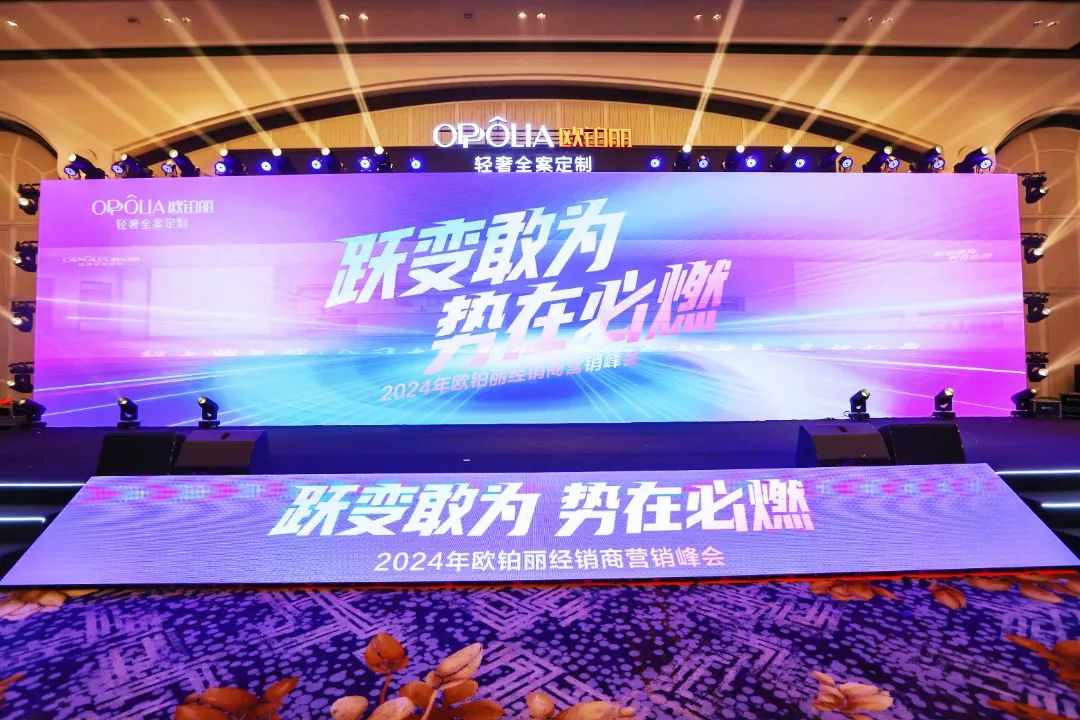 “跃变敢为·势在必燃”欧铂丽2024年经销商营销峰会圆满收官!