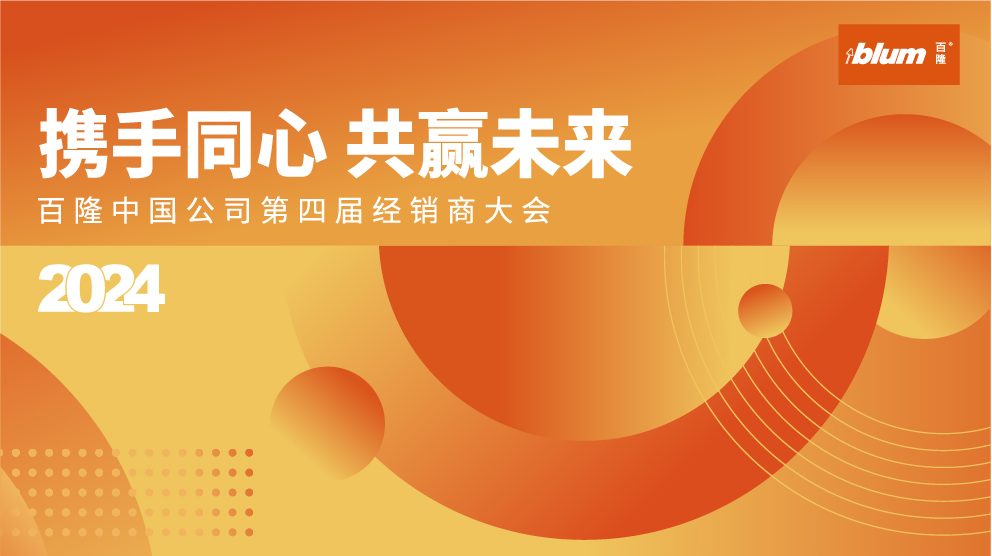 携手同心 共赢未来:百隆中国公司第四届经销商大会隆重举办