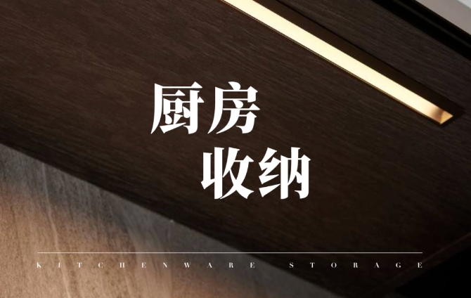 vifa厨房收纳好物,让家焕然一新