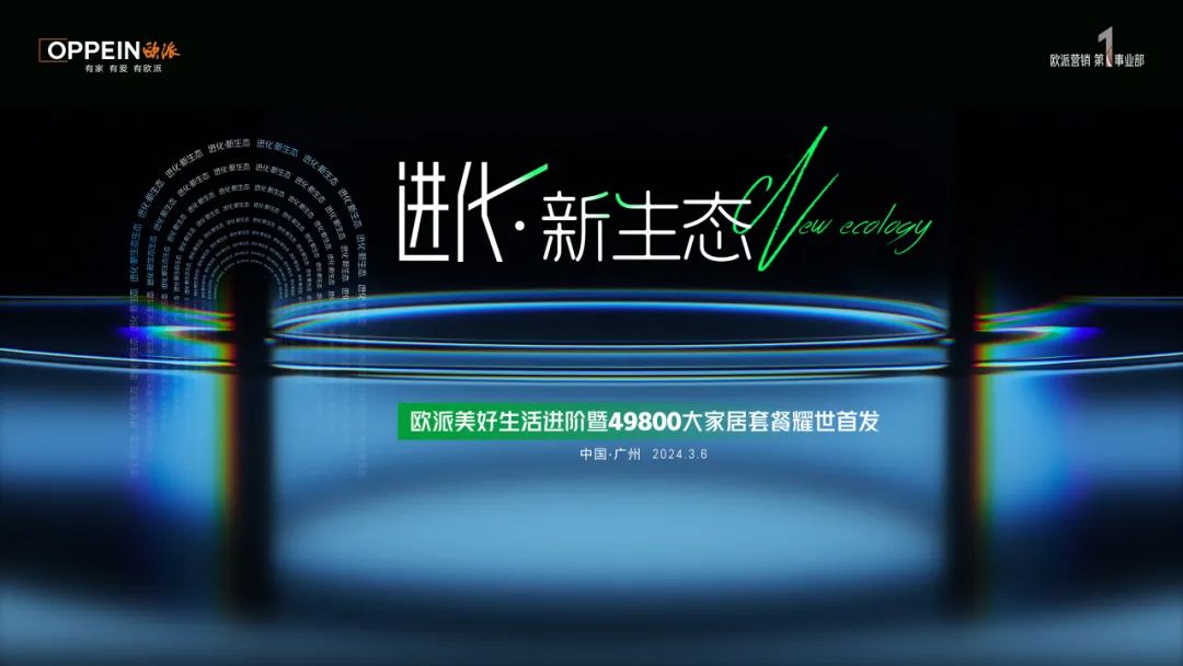 欧派49800套餐耀世首发,重塑全新大家居生态!