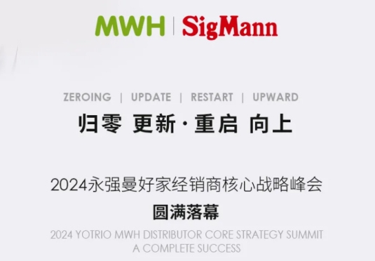 归零 更新·重启 向上——2024永强曼好家经销商核心战略峰会圆满落幕