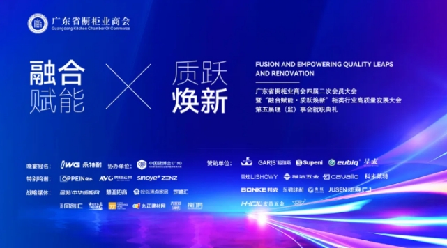 广东省橱柜业商会四届二次会员大会暨“融合赋能•质跃焕新”柜类行业高质量发展大会第五届理(监)事会就职典礼胜利举办