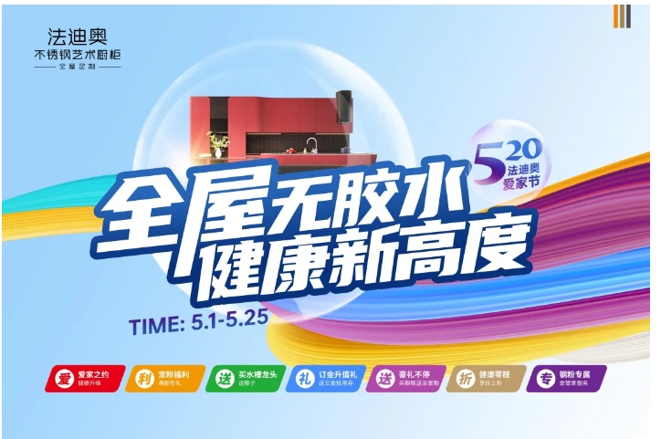 520爱家节——法迪奥全屋无胶水工艺，领潮健康新高度！