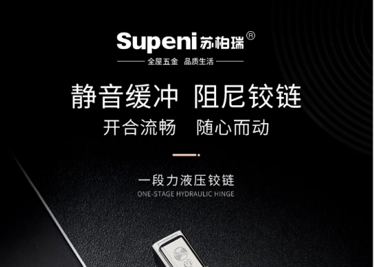 【Supeni苏柏瑞】 静音缓冲，阻尼铰链