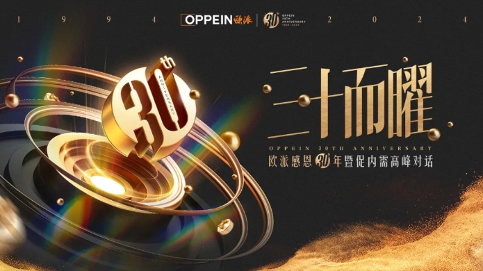 “三十而曜”——欧派感恩30年暨促内需高峰对话圆满召开