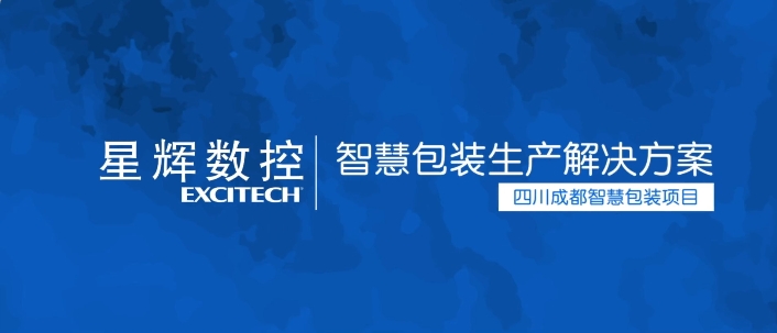 智慧包装选星辉！提升形象，省人省纸，高效节材