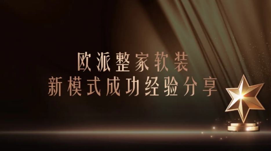欧派整家软装新模式成功经验分享——全员赋能强增长 复制裂变新引擎